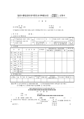 일반수출입 금융융자한도초과특별승인 신청서 일반수출입 금융융자한도초과특별승인 신청서